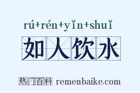 如人饮水是什么意思的图片